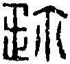 珍,史珍印信 ,書法字典